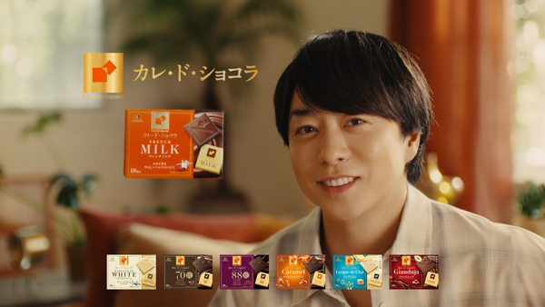 櫻井翔が出演する森永製菓「カレ・ド・ショコラ」の新TVCMを9月30日公開