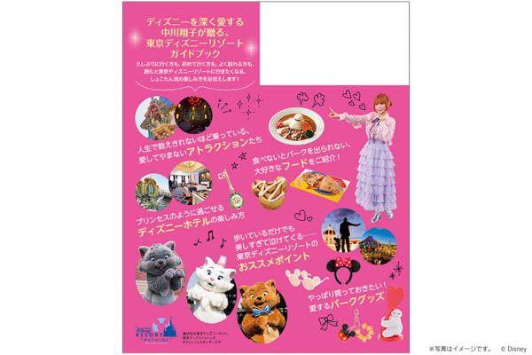 しょこたん流東京ディズニーリゾートの楽しみ方を全128ページで大公開！『Disney Supreme Guide東京ディズニーリゾートガイドブック with 中川翔子』が誕生！