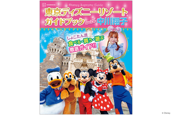 しょこたん流東京ディズニーリゾートの楽しみ方を全128ページで大公開！『Disney Supreme Guide東京ディズニーリゾートガイドブック with 中川翔子』が誕生！