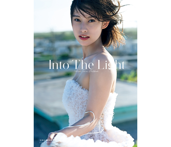玉田志織、3rd写真集『Into The Light』を9/26発売！宮古島で23歳の今を撮り下ろし