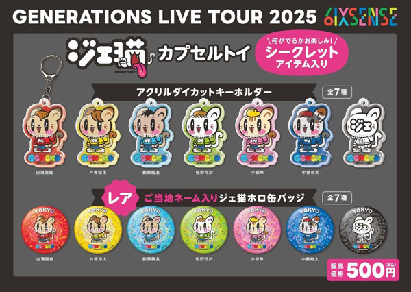 「GENERATIONS LIVE TOUR 2025 6IX SENSE」開幕記念！ファン待望のジェ猫グッズが⼤量販売！