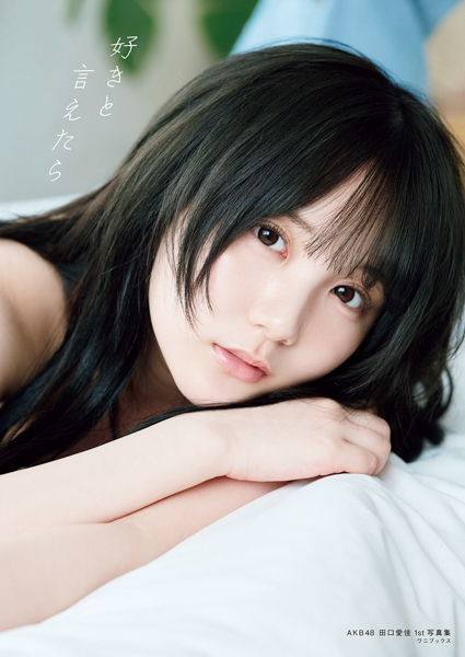 AKB48田口愛佳、1st写真集『好きと言えたら』9月25日発売！表紙ビジュアルも解禁