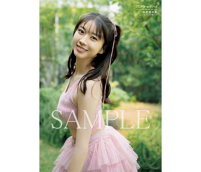 ハロー！のビジュアルエース・牧野真莉愛が表紙に登場！『アップトゥボーイvol.355』発売中