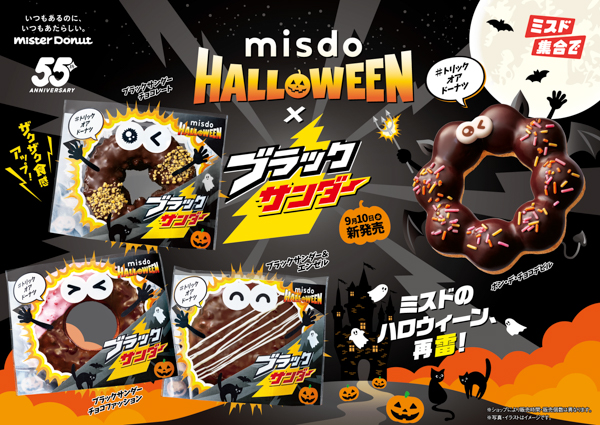 ミスド、10日から『MISDO HALLOWEEN×ブラックサンダー』を期間限定発売