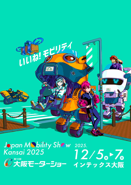 【Japan Mobility Show Kansai 2025／第13回大阪モーターショー】【Japan Mobility Show Kansai 2025／第13回大阪モーターショー】6日(土)午前10時～前売りチケット販売開始！