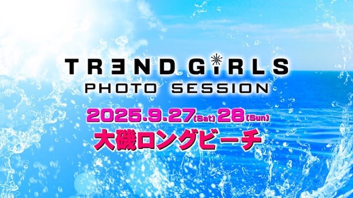 人気セクシー女優とグラビアアイドルが多数出演！TREND GIRLS撮影会2025 大磯ロングビーチがいよいよ明日より2日間開催！