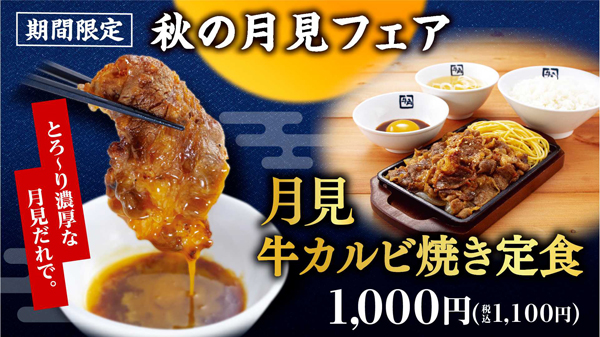 牛角焼肉食堂で秋限定！フードコートで楽しむ月見焼肉『月見牛カルビ焼き定食』が新登場