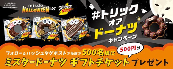 ミスド、10日から『MISDO HALLOWEEN×ブラックサンダー』を期間限定発売