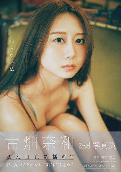 古畑奈和2nd写真集タイトルは「古畑奈和2nd写真集 知らない私」に決定！