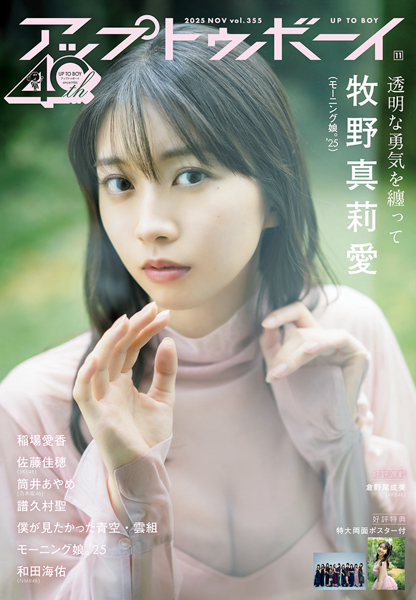 ハロー！のビジュアルエース・牧野真莉愛が表紙に登場！『アップトゥボーイvol.355』発売中