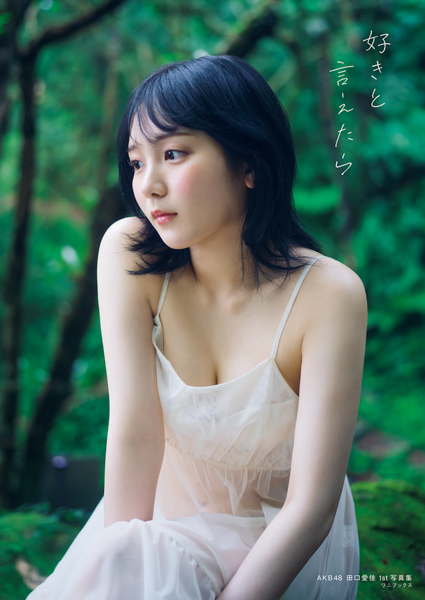 AKB48田口愛佳、1st写真集『好きと言えたら』9月25日発売！表紙ビジュアルも解禁