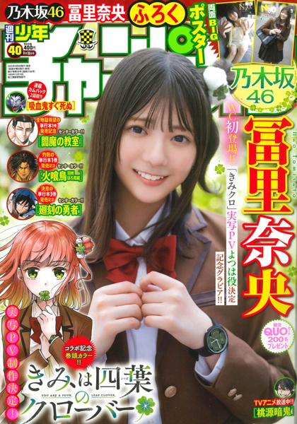 「少しでも寄せられるようにがんばりました!!」乃木坂46・冨里奈央が「週刊少年チャンピオン」40号に登場！