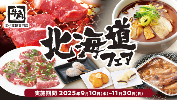 牛角「食べ放題専門店」限定！羊々亭「ジンギスカン」蜂屋「塩ジンギスカン」などご当地監修メニューが登場！