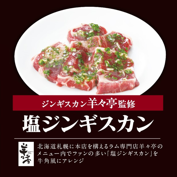 牛角「食べ放題専門店」限定！羊々亭「ジンギスカン」蜂屋「塩ジンギスカン」などご当地監修メニューが登場！