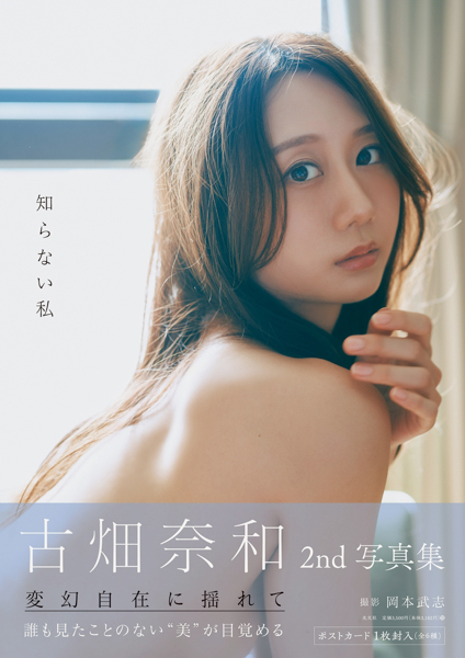 古畑奈和2nd写真集タイトルは「古畑奈和2nd写真集 知らない私」に決定！
