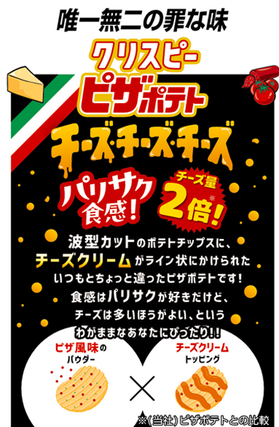 「ピザポテト」から派生ブランドが誕生！チーズ量2倍※で濃厚な味わいが楽しめる新しい「ピザポテト」『クリスピーピザポテト チーズチーズチーズ』