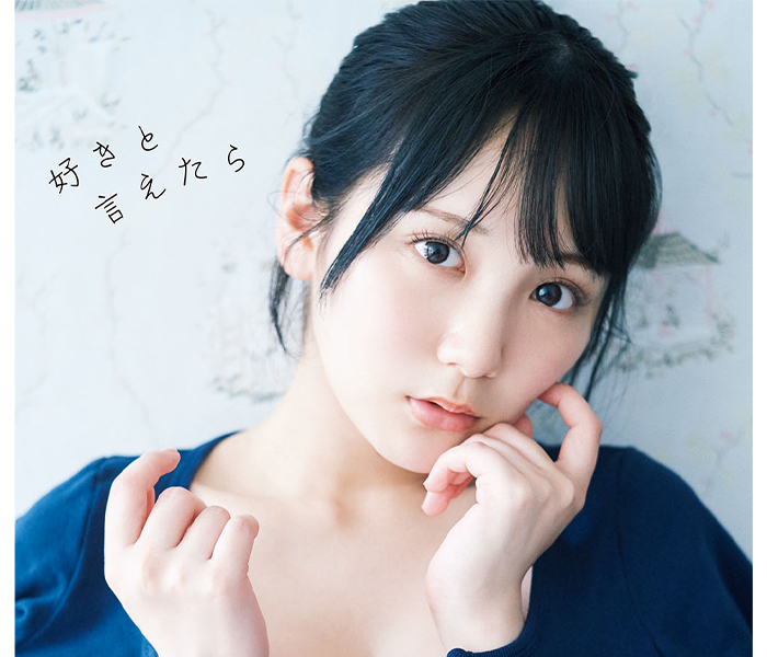 AKB48田口愛佳、1st写真集『好きと言えたら』9月25日発売！表紙ビジュアルも解禁