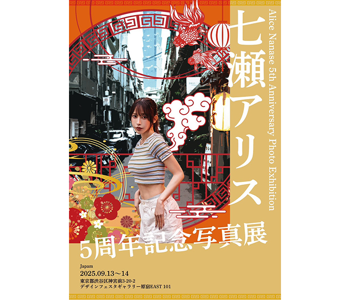 日本一キレかわ小悪魔女優、七瀬アリス。原宿で5周年記念写真展を開催！