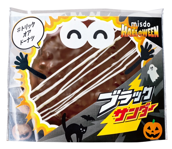 ミスド、10日から『MISDO HALLOWEEN×ブラックサンダー』を期間限定発売
