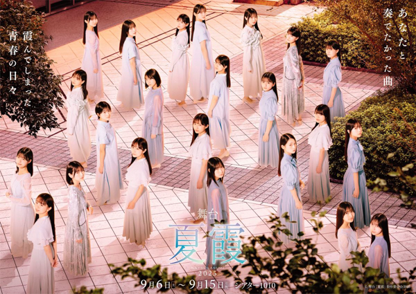 僕が見たかった青空23名全員出演！舞台「夏霞～NATSUGASUMI2025～」【囲み会見&ゲネプロレポート】