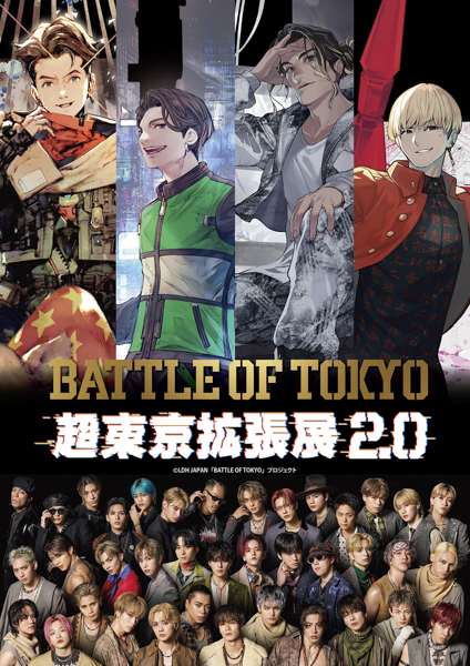「BATTLE OF TOKYO 超東京拡張展2.0」池袋PARCO、名古屋PARCOにて開催決定！