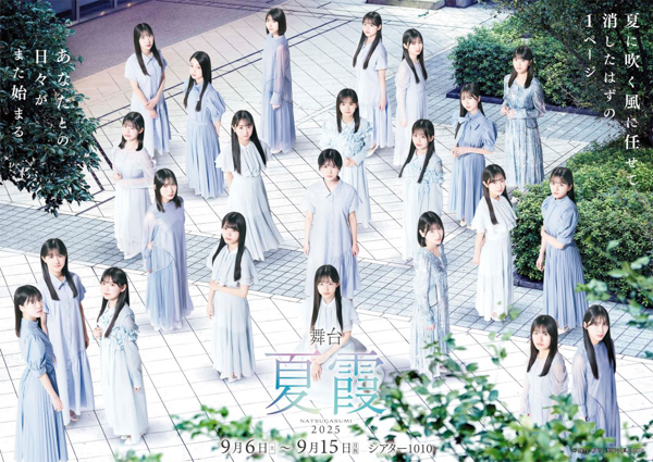 僕が見たかった青空23名全員出演！舞台「夏霞～NATSUGASUMI2025～」【囲み会見&ゲネプロレポート】
