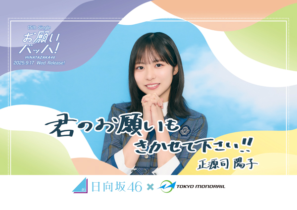 日向坂46が東京モノレール車両をジャック！！15thシングル『お願いバッハ！』×東京モノレールコラボレーションキャンペーン実施
