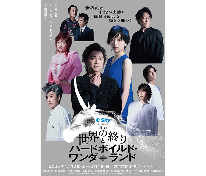 【村上春樹×フィリップ・ドゥクフレ×藤原竜也】舞台『世界の終りとハードボイルド・ワンダーランド』メインビジュアル・プロモーション映像・ワークショップ映像解禁！