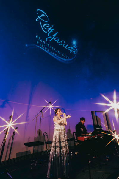 安田レイ、最新曲「光のすみか」や星にまつわる名曲カバーを含む楽曲を披露した２度目となるプラネタリウムライブを開催！