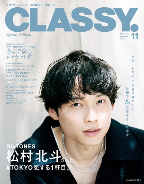 『CLASSY.』11月号発売！表紙は戸田恵梨香＆増刊Special Edition表紙はSixTONES 松村北斗