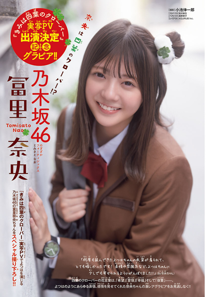「少しでも寄せられるようにがんばりました!!」乃木坂46・冨里奈央が「週刊少年チャンピオン」40号に登場！