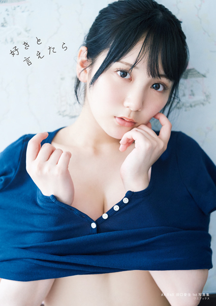 AKB48田口愛佳、1st写真集『好きと言えたら』9月25日発売！表紙ビジュアルも解禁