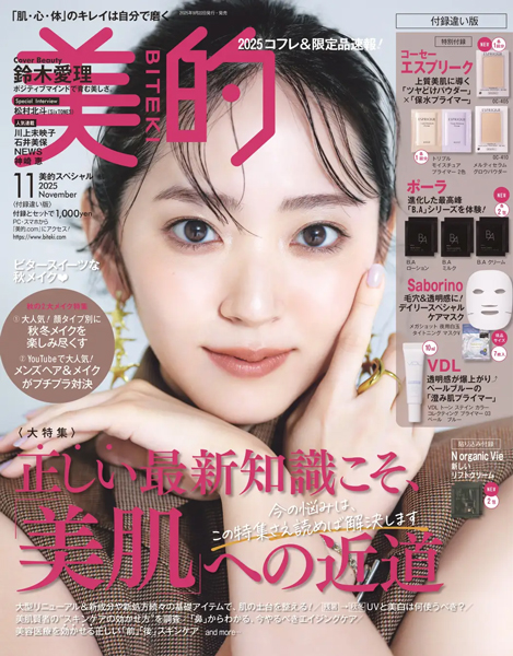 鈴木愛理が『美的』表紙に初登場！ハッピーオーラと美肌の秘訣を紹介
