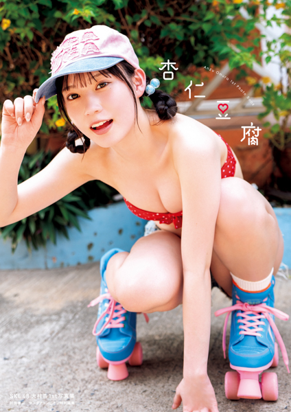 SKE48大村杏1st写真集『杏仁豆腐』発売のお知らせ