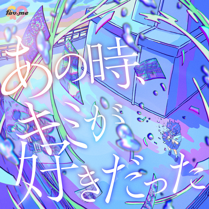 fav me、初恋の気持ちを呼び起こす新曲「あの時、キミが好きだった」リリース