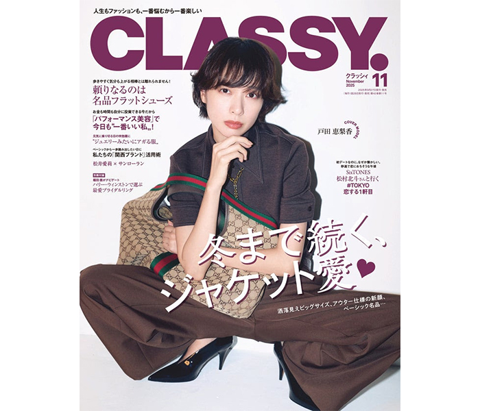 『CLASSY.』11月号発売！表紙は戸田恵梨香＆増刊Special Edition表紙はSixTONES 松村北斗