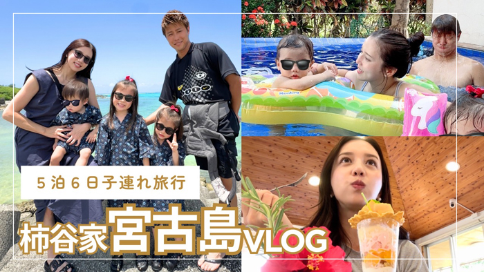丸高愛実1歳息子のプールデビューや沖縄グルメを満喫。柿谷家族の5泊6日宮古島旅行Vlogを公開