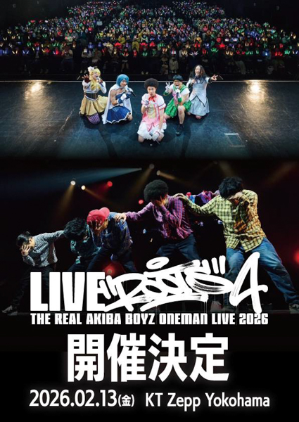 REAL AKIBA BOYZ 2026年9月再び東京体育館へ！次なるステージへ進化した新章へ、関連ユニットやメンバーによる大型ライブ企画も一斉発表！