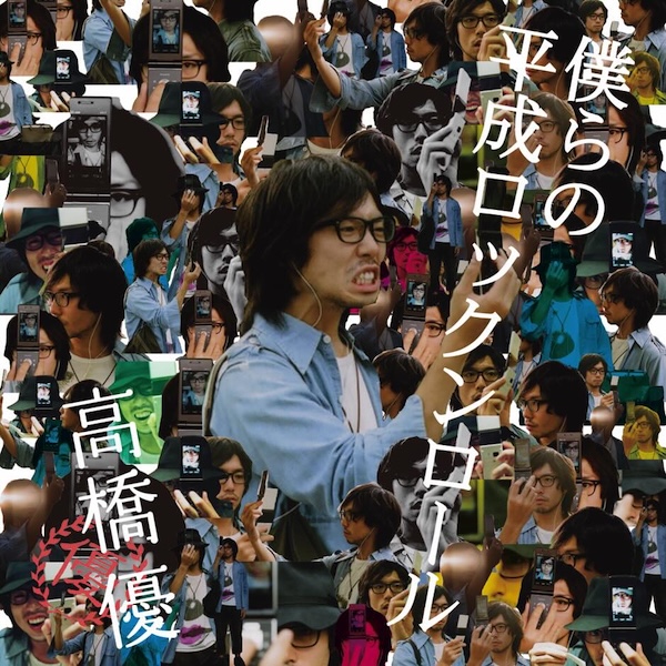 高橋優、フジテレビ「奇跡体験！アンビリバボー」新エンディングテーマソングとなる 最新曲「未刊の行進」 10月15日（水）番組終了後に配信リリース決定！