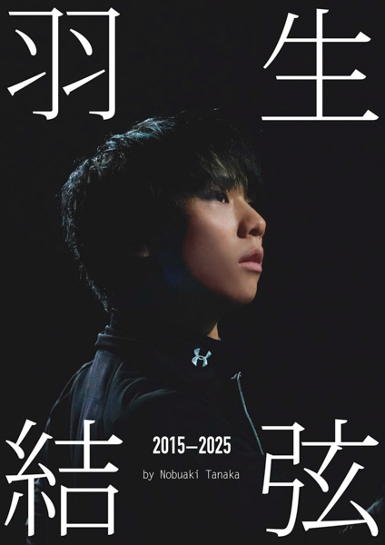 羽生結弦の10年間を記録した、練習着にこだわった写真集『羽生結弦 2015-2025』が10月21日に発売！