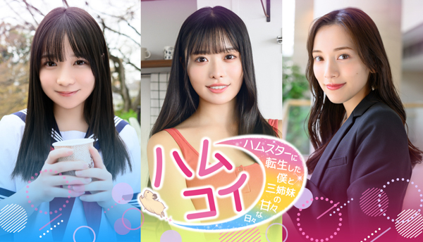 都丸紗也華、高鶴桃羽、池本しおりが出演！FRIDAY発・前代未聞の恋愛シミュレーションゲーム『ハムコイ』が10月9日より始動！