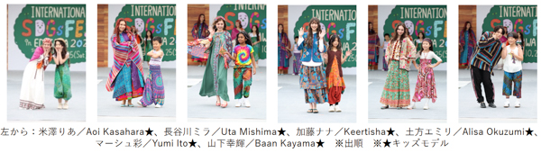 ファッションショーに希空、樋口幸平、山下幸輝、米澤りあ、アーティストライブにしなこらが登場！＜SDGs FES in EDOGAWA 2025＞