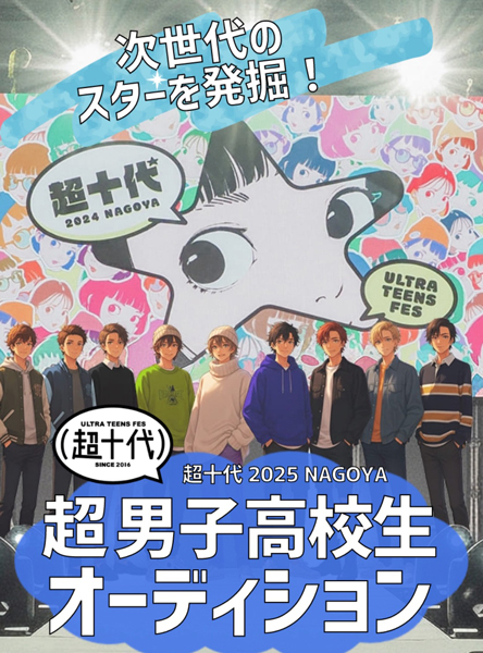 【インタビュー】名古屋から次世代スター誕生へ！『超十代2025 @NAGOYA』開催決定＆高校生限定オーディション始動！――運営担当者にZ世代が主役のフェスの想いを聞く