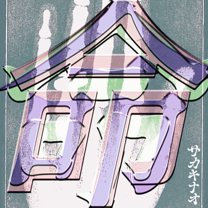 NTTドコモ・スタジオ＆ライブとeggmanによる新レーベルScrum Wave Musicより「サカキナオ」又吉直樹　原作・脚本「死生の峠」ショートドラマ版Music Video ver.公開！さらに命・命・命のスタジオライブも公開！！