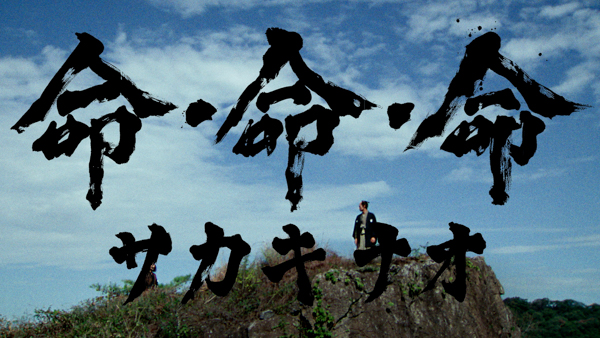 NTTドコモ・スタジオ＆ライブとeggmanによる新レーベルScrum Wave Musicより「サカキナオ」又吉直樹　原作・脚本「死生の峠」ショートドラマ版Music Video ver.公開！さらに命・命・命のスタジオライブも公開！！