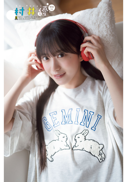 櫻坂46・村井優がキュートすぎる彼女感あふれるパジャマ姿を公開！発売中「週刊少年チャンピオン」47号表紙＆巻頭に登場！