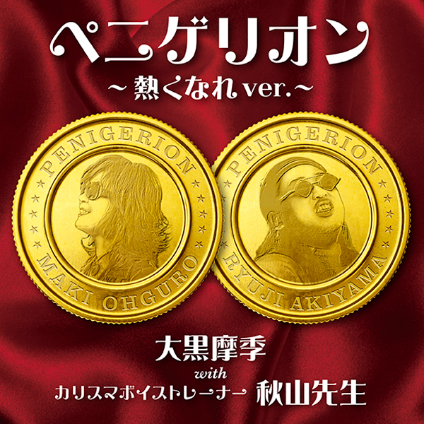 大黒摩季「オールナイトニッポン」で話題のペニゲリオンカリスマボイストレーナー秋山先生とのコラボが実現！ 謎の言葉に注目が集まる「ペニゲリオン〜熱くなれver.〜」配信リリース