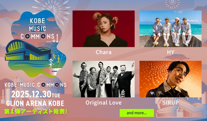 出演決定アーティスト第1弾はChara、HY、Original Love、SIRUP！「KOBE MUSIC COMMONS 2025」12月30日（火）にGLION ARENA KOBEで初開催