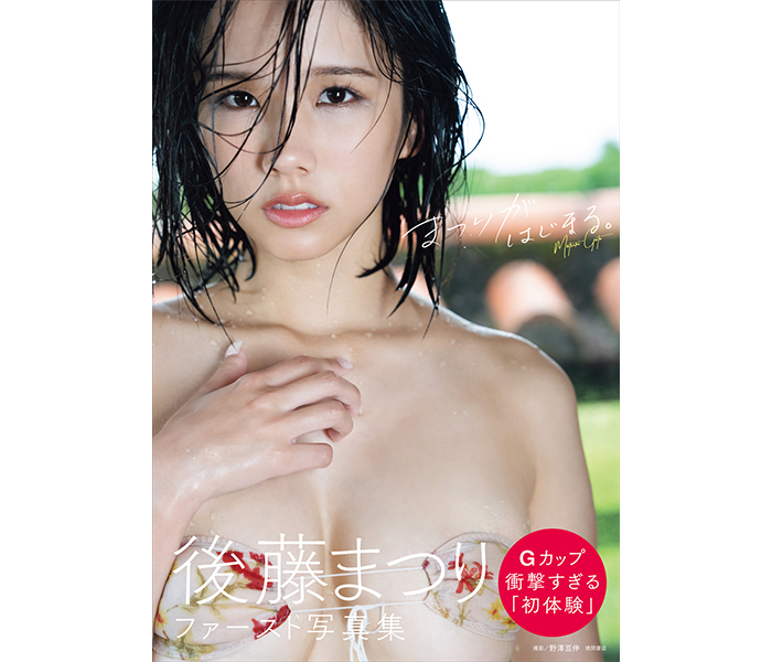 9頭身×Gカップ！アイドル「アイテムはてるてるのみ」の絶対的エース後藤まつりが待望のファースト写真集を発売。