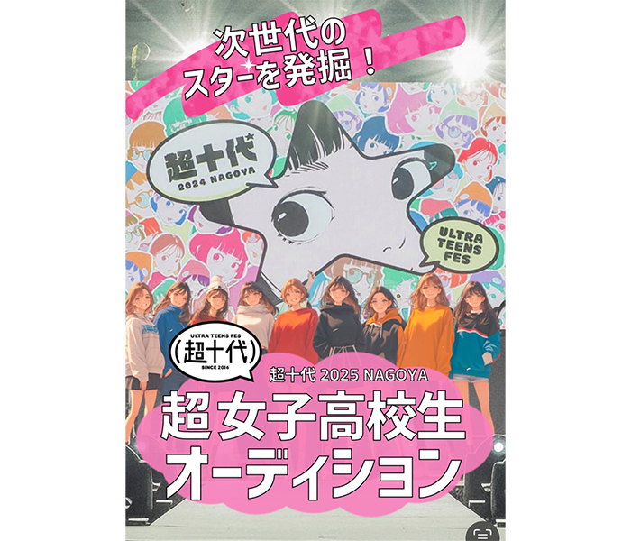 【インタビュー】名古屋から次世代スター誕生へ！『超十代2025 @NAGOYA』開催決定＆高校生限定オーディション始動！――運営担当者にZ世代が主役のフェスの想いを聞く